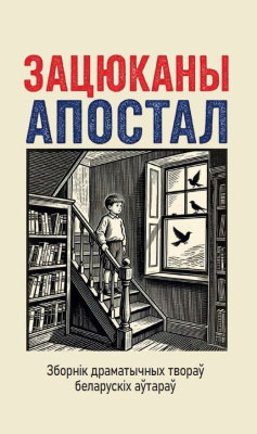 Зацюканы апостал. Зборнік драматычных твораў беларускіх аўтараў.